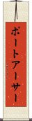 ポートアーサー Scroll