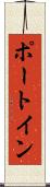 ポート・イン Scroll