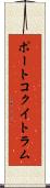 ポートコクイトラム Scroll