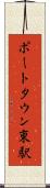 ポートタウン東駅 Scroll