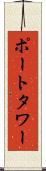 ポートタワー Scroll
