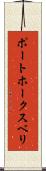 ポートホークスベリ Scroll