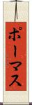 ポーマス Scroll