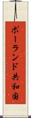 ポーランド共和国 Scroll