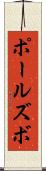ポールズボ Scroll