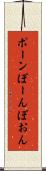 ポーン Scroll