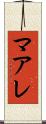 マアレ Scroll