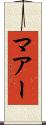 マアー Scroll