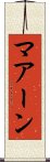 マアーン Scroll