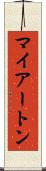 マイアートン Scroll