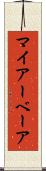 マイアーベーア Scroll
