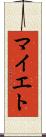 マイエト Scroll