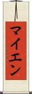 マイエン Scroll