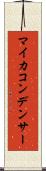 マイカコンデンサー Scroll