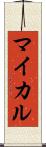 マイカル Scroll