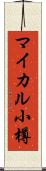 マイカル小樽 Scroll