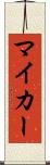 マイ・カー Scroll