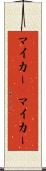 マイカー(P) Scroll