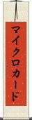 マイクロカード Scroll