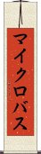 マイクロバス Scroll