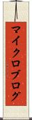マイクロブログ Scroll