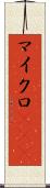 マイクロRNA Scroll