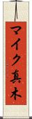 マイク真木 Scroll