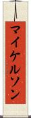 マイケルソン Scroll