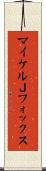 マイケルＪフォックス Scroll