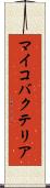 マイコバクテリア Scroll