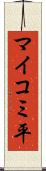 マイコミ平 Scroll