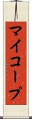 マイコープ Scroll