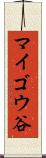 マイゴウ谷 Scroll