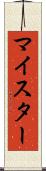 マイスター Scroll