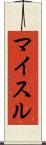 マイスル Scroll