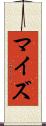 マイズ Scroll