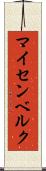 マイセンベルク Scroll