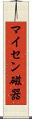 マイセン磁器 Scroll