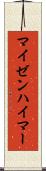マイゼンハイマー Scroll