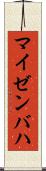 マイゼンバハ Scroll