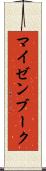 マイゼンブーク Scroll