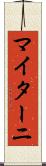 マイターニ Scroll