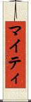 マイティ Scroll