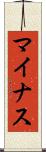 マイナス Scroll