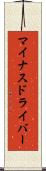 マイナスドライバー Scroll