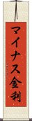 マイナス金利 Scroll