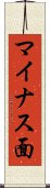 マイナス面 Scroll