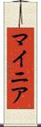 マイニア Scroll