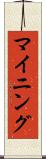 マイニング Scroll
