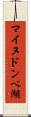 マイヌドンベ湖 Scroll